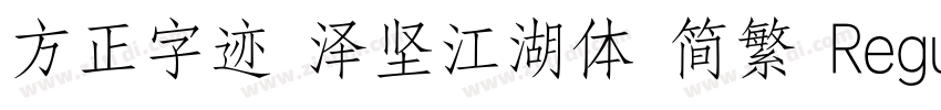 方正字迹 泽坚江湖体 简繁 Regula字体转换